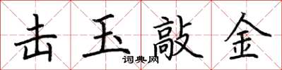 荆霄鹏击玉敲金楷书怎么写