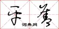 王冬龄平善草书怎么写
