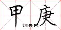 荆霄鹏甲庚楷书怎么写