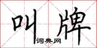 荆霄鹏叫牌楷书怎么写