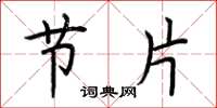 荆霄鹏节片楷书怎么写