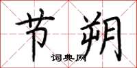 荆霄鹏节朔楷书怎么写