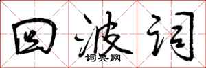 曾庆福回波词行书怎么写