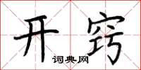 荆霄鹏开窍楷书怎么写
