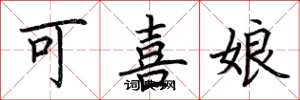 荆霄鹏可喜娘楷书怎么写