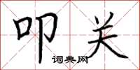 荆霄鹏叩关楷书怎么写