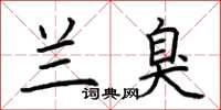 荆霄鹏兰臭楷书怎么写