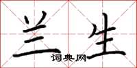荆霄鹏兰生楷书怎么写