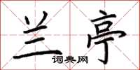 荆霄鹏兰亭楷书怎么写