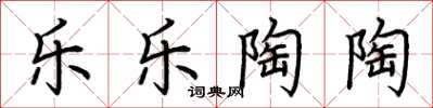 荆霄鹏乐乐陶陶楷书怎么写