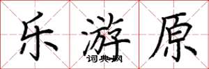 荆霄鹏乐游原楷书怎么写