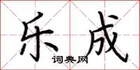 荆霄鹏乐成楷书怎么写