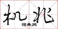 曾庆福机兆行书怎么写