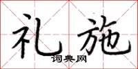 荆霄鹏礼施楷书怎么写
