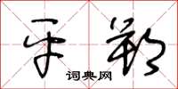 王冬龄平朔草书怎么写