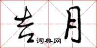 曾庆福吉月行书怎么写