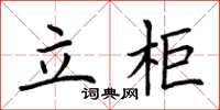 荆霄鹏立柜楷书怎么写