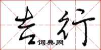 曾庆福吉行行书怎么写