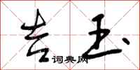 曾庆福吉玉行书怎么写