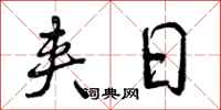 曾庆福夹日行书怎么写