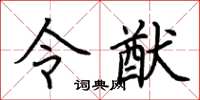 荆霄鹏令猷楷书怎么写
