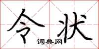 荆霄鹏令状楷书怎么写
