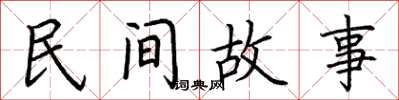 荆霄鹏民间故事楷书怎么写