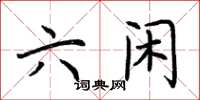 荆霄鹏六闲楷书怎么写