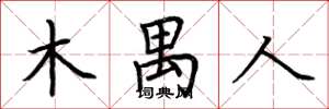 荆霄鹏木禺人楷书怎么写