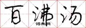 曾庆福百沸汤行书怎么写