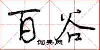 曾庆福百谷行书怎么写