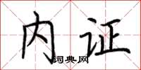 荆霄鹏内证楷书怎么写