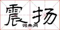 曾庆福震扬隶书怎么写
