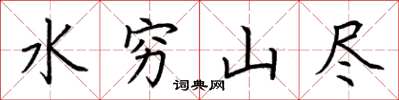 荆霄鹏水穷山尽楷书怎么写