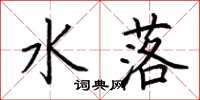 荆霄鹏水落楷书怎么写