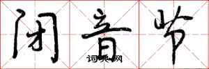 曾庆福闭音节行书怎么写