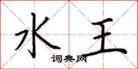 荆霄鹏水王楷书怎么写