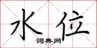 荆霄鹏水位楷书怎么写