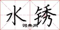 荆霄鹏水锈楷书怎么写