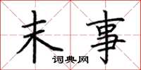 荆霄鹏末事楷书怎么写
