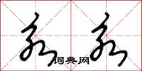 王冬龄永永草书怎么写