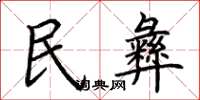 荆霄鹏民彝楷书怎么写