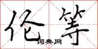 曾庆福伦等行书怎么写