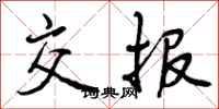 曾庆福交报行书怎么写
