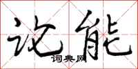 曾庆福论能行书怎么写