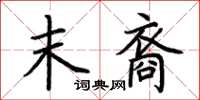 荆霄鹏末裔楷书怎么写