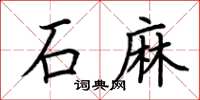 荆霄鹏石麻楷书怎么写