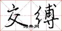 曾庆福交缚行书怎么写