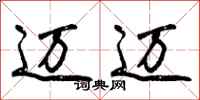 曾庆福迈迈行书怎么写