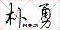 曾庆福朴勇行书怎么写